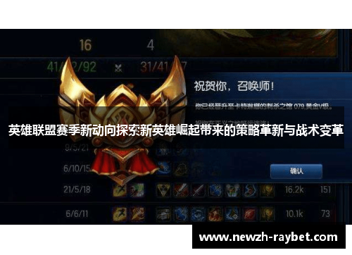 英雄联盟赛季新动向探索新英雄崛起带来的策略革新与战术变革 英雄联盟赛季新动向探索新英雄崛起带来的策略革新与战术变革