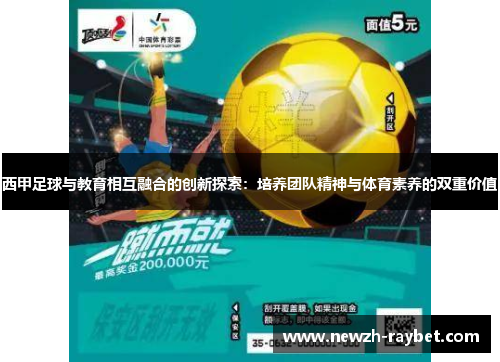 西甲足球与教育相互融合的创新探索:培养团队精神与体育素养的双重价值 西甲足球与教育相互融合的创新探索:培养团队精神与体育素养的双重价值