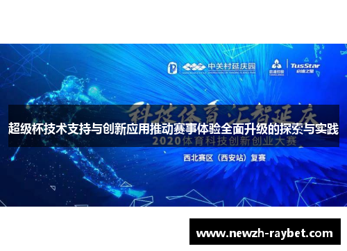超级杯技术支持与创新应用推动赛事体验全面升级的探索与实践 超级杯技术支持与创新应用推动赛事体验全面升级的探索与实践