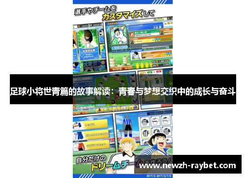 足球小将世青篇的故事解读:青春与梦想交织中的成长与奋斗 足球小将世青篇的故事解读:青春与梦想交织中的成长与奋斗