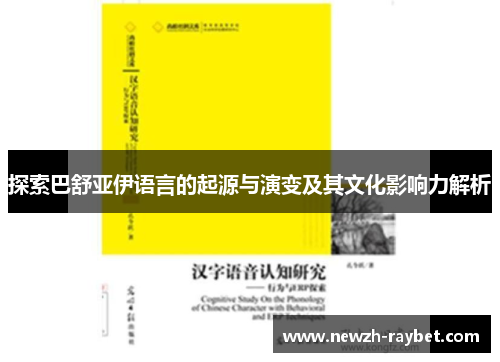 探索巴舒亚伊语言的起源与演变及其文化影响力解析 探索巴舒亚伊语言的起源与演变及其文化影响力解析