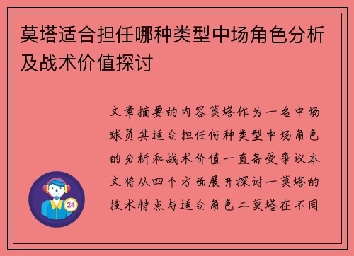 莫塔适合担任哪种类型中场角色分析及战术价值探讨 莫塔适合担任哪种类型中场角色分析及战术价值探讨