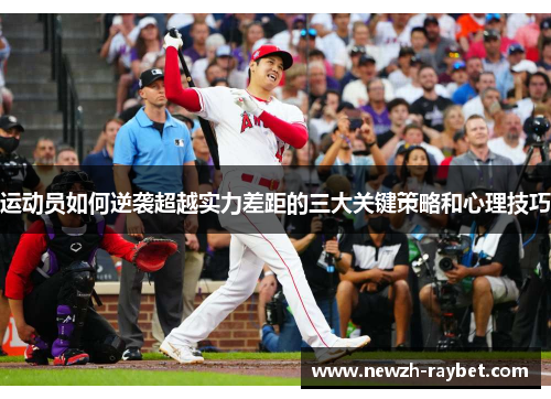 运动员如何逆袭超越实力差距的三大关键策略和心理技巧 运动员如何逆袭超越实力差距的三大关键策略和心理技巧