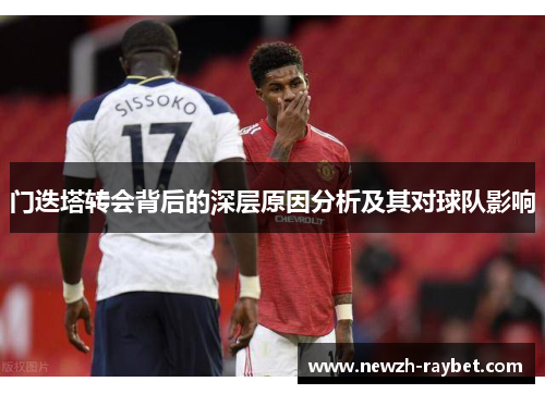 门迭塔转会背后的深层原因分析及其对球队影响 门迭塔转会背后的深层原因分析及其对球队影响