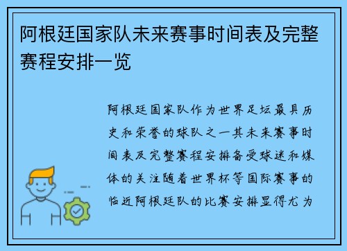 阿根廷国家队未来赛事时间表及完整赛程安排一览 阿根廷国家队未来赛事时间表及完整赛程安排一览