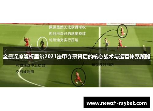 全景深度解析里尔2021法甲夺冠背后的核心战术与运营体系策略 全景深度解析里尔2021法甲夺冠背后的核心战术与运营体系策略