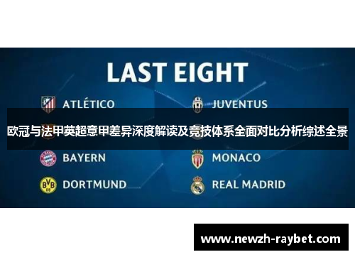 欧冠与法甲英超意甲差异深度解读及竞技体系全面对比分析综述全景