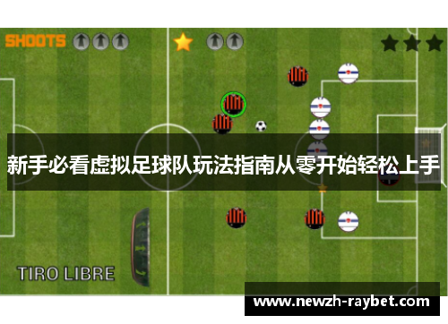 新手必看虚拟足球队玩法指南从零开始轻松上手