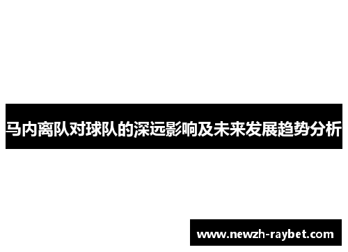 马内离队对球队的深远影响及未来发展趋势分析