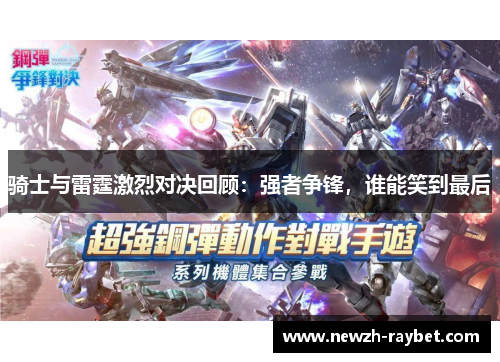骑士与雷霆激烈对决回顾：强者争锋，谁能笑到最后