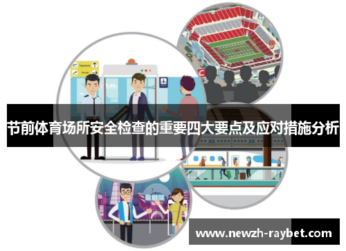 节前体育场所安全检查的重要四大要点及应对措施分析 节前体育场所安全检查的重要四大要点及应对措施分析