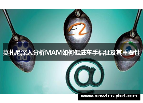 莫扎尼深入分析MAM如何促进车手福祉及其重要性