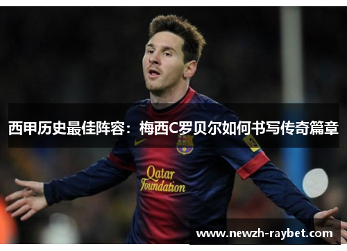 西甲历史最佳阵容：梅西C罗贝尔如何书写传奇篇章