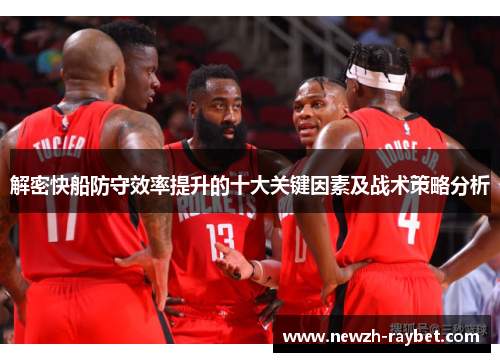 解密快船防守效率提升的十大关键因素及战术策略分析