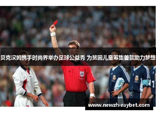 贝克汉姆携手时尚界举办足球公益秀 为贫困儿童筹集善款助力梦想