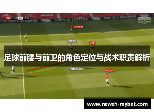 足球前腰与前卫的角色定位与战术职责解析