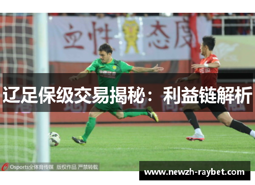 辽足保级交易揭秘：利益链解析