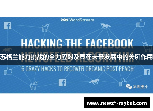 苏格兰能力挑战的全力应对及其在未来发展中的关键作用 苏格兰能力挑战的全力应对及其在未来发展中的关键作用