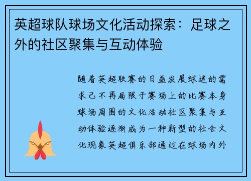 英超球队球场文化活动探索:足球之外的社区聚集与互动体验 英超球队球场文化活动探索:足球之外的社区聚集与互动体验