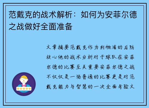 范戴克的战术解析:如何为安菲尔德之战做好全面准备 范戴克的战术解析:如何为安菲尔德之战做好全面准备