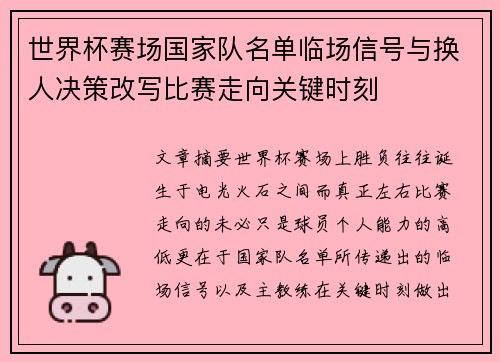 世界杯赛场国家队名单临场信号与换人决策改写比赛走向关键时刻
