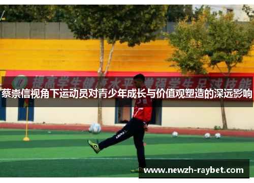 蔡崇信视角下运动员对青少年成长与价值观塑造的深远影响