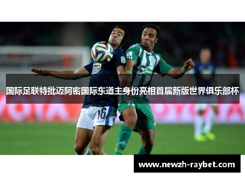 国际足联特批迈阿密国际东道主身份亮相首届新版世界俱乐部杯