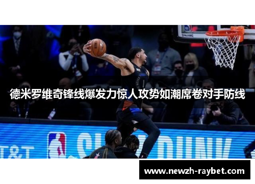 德米罗维奇锋线爆发力惊人攻势如潮席卷对手防线