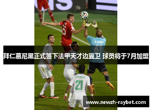 拜仁慕尼黑正式签下法甲天才边翼卫 球员将于7月加盟