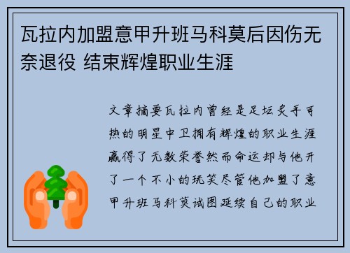 瓦拉内加盟意甲升班马科莫后因伤无奈退役 结束辉煌职业生涯 瓦拉内加盟意甲升班马科莫后因伤无奈退役 结束辉煌职业生涯