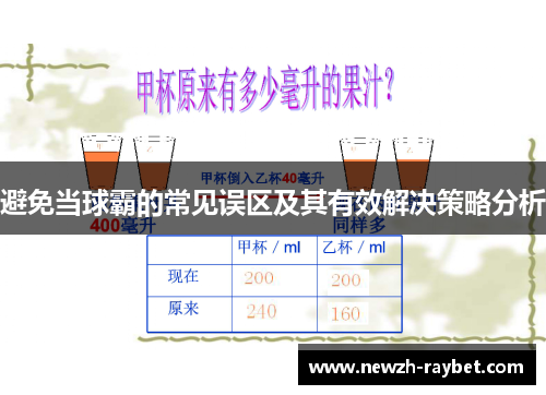 避免当球霸的常见误区及其有效解决策略分析 避免当球霸的常见误区及其有效解决策略分析