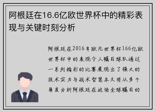 阿根廷在16.6亿欧世界杯中的精彩表现与关键时刻分析 阿根廷在16.6亿欧世界杯中的精彩表现与关键时刻分析