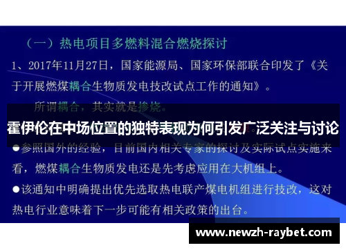 霍伊伦在中场位置的独特表现为何引发广泛关注与讨论