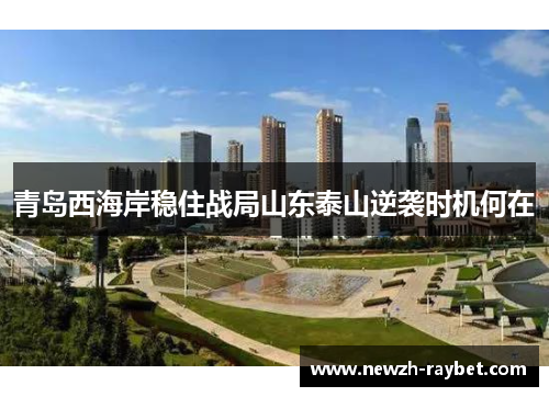 青岛西海岸稳住战局山东泰山逆袭时机何在 青岛西海岸稳住战局山东泰山逆袭时机何在
