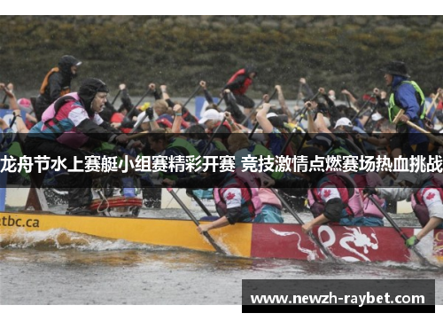 龙舟节水上赛艇小组赛精彩开赛 竞技激情点燃赛场热血挑战
