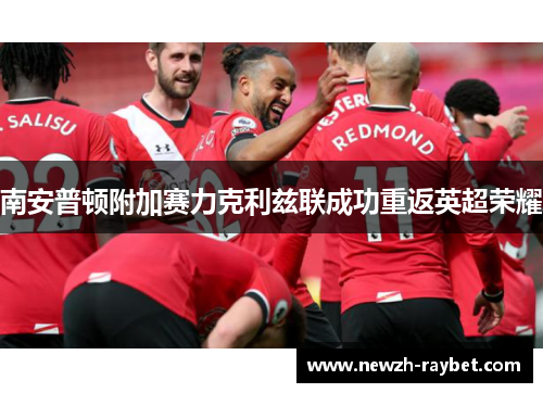 南安普顿附加赛力克利兹联成功重返英超荣耀
