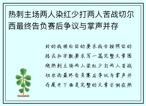 热刺主场两人染红少打两人苦战切尔西最终告负赛后争议与掌声并存