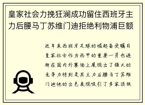 皇家社会力挽狂澜成功留住西班牙主力后腰马丁苏维门迪拒绝利物浦巨额报价