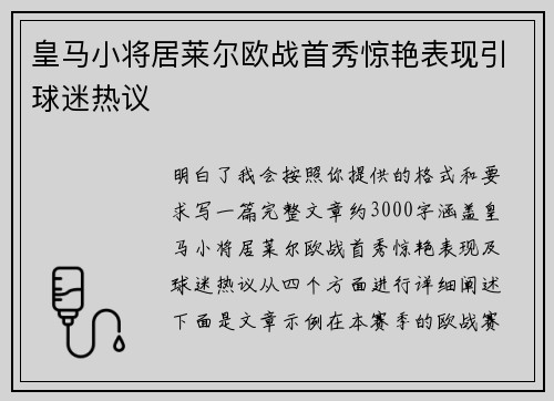 皇马小将居莱尔欧战首秀惊艳表现引球迷热议
