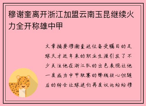 穆谢奎离开浙江加盟云南玉昆继续火力全开称雄中甲