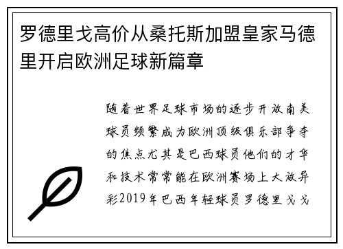 罗德里戈高价从桑托斯加盟皇家马德里开启欧洲足球新篇章