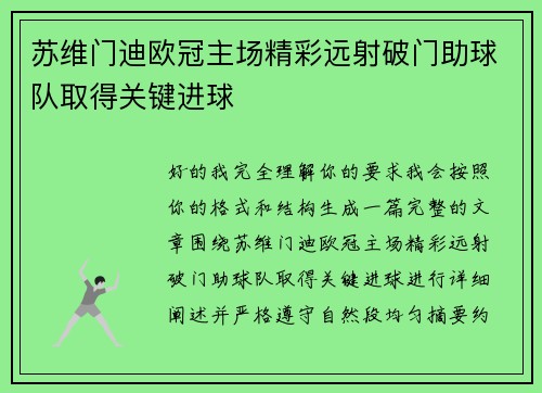 苏维门迪欧冠主场精彩远射破门助球队取得关键进球