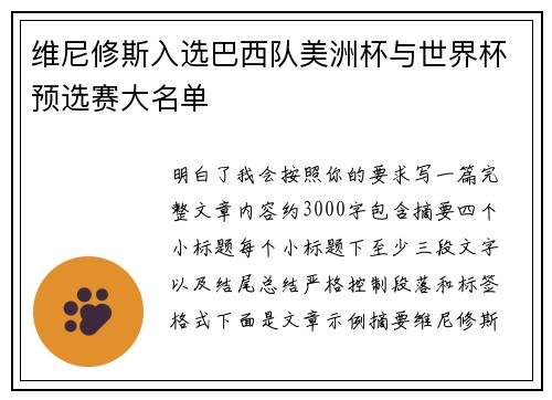 维尼修斯入选巴西队美洲杯与世界杯预选赛大名单
