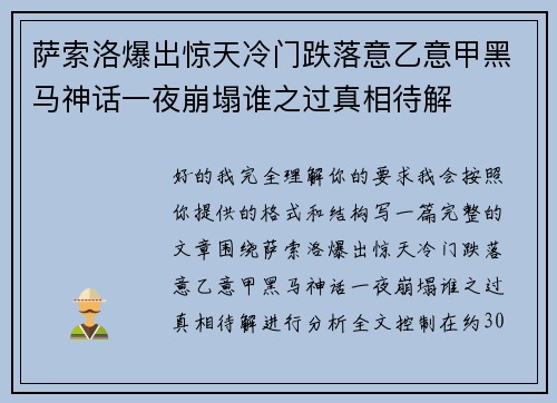 萨索洛爆出惊天冷门跌落意乙意甲黑马神话一夜崩塌谁之过真相待解