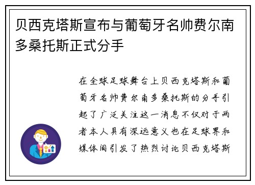 贝西克塔斯宣布与葡萄牙名帅费尔南多桑托斯正式分手