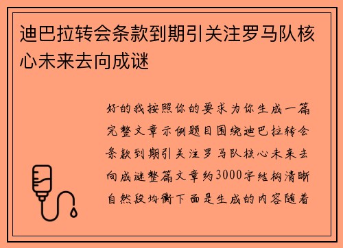 迪巴拉转会条款到期引关注罗马队核心未来去向成谜