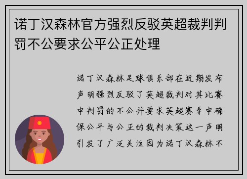 诺丁汉森林官方强烈反驳英超裁判判罚不公要求公平公正处理