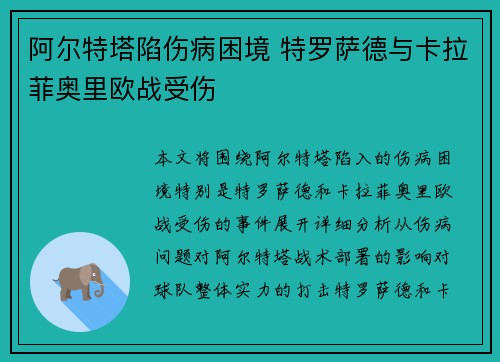 阿尔特塔陷伤病困境 特罗萨德与卡拉菲奥里欧战受伤