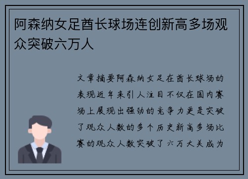 阿森纳女足酋长球场连创新高多场观众突破六万人
