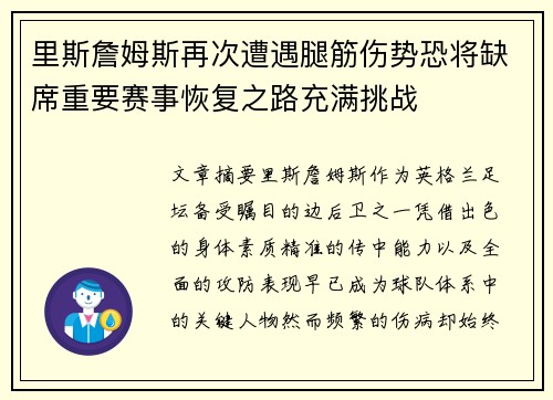 里斯詹姆斯再次遭遇腿筋伤势恐将缺席重要赛事恢复之路充满挑战